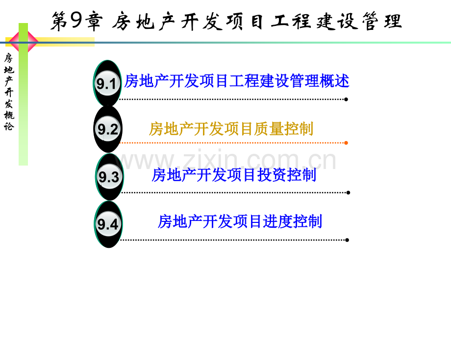 房地产开发项目工程建设管理.pptx_第1页