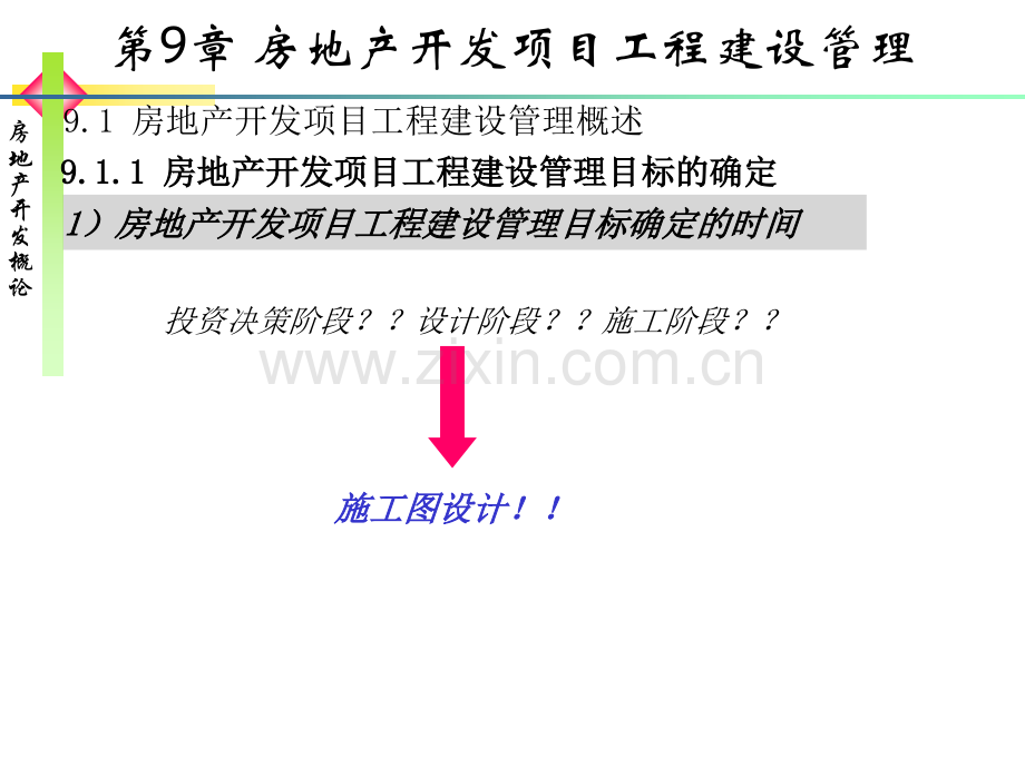 房地产开发项目工程建设管理.pptx_第2页