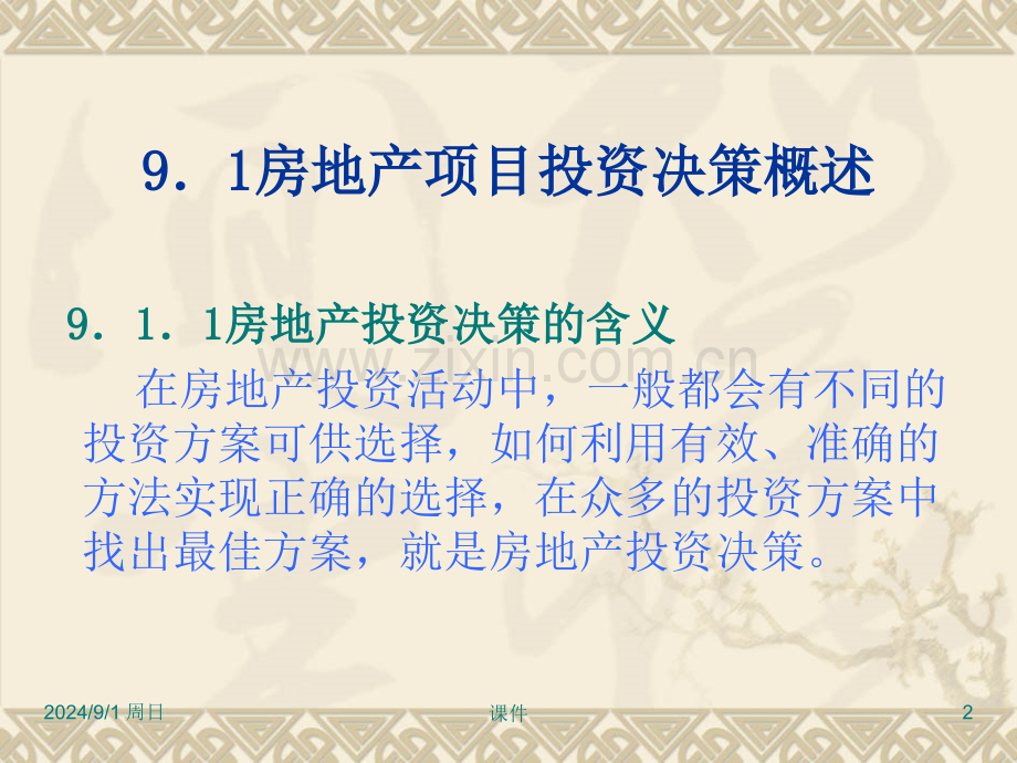 房地产投资分析房地产投资决策分析文档资料.pptx_第2页