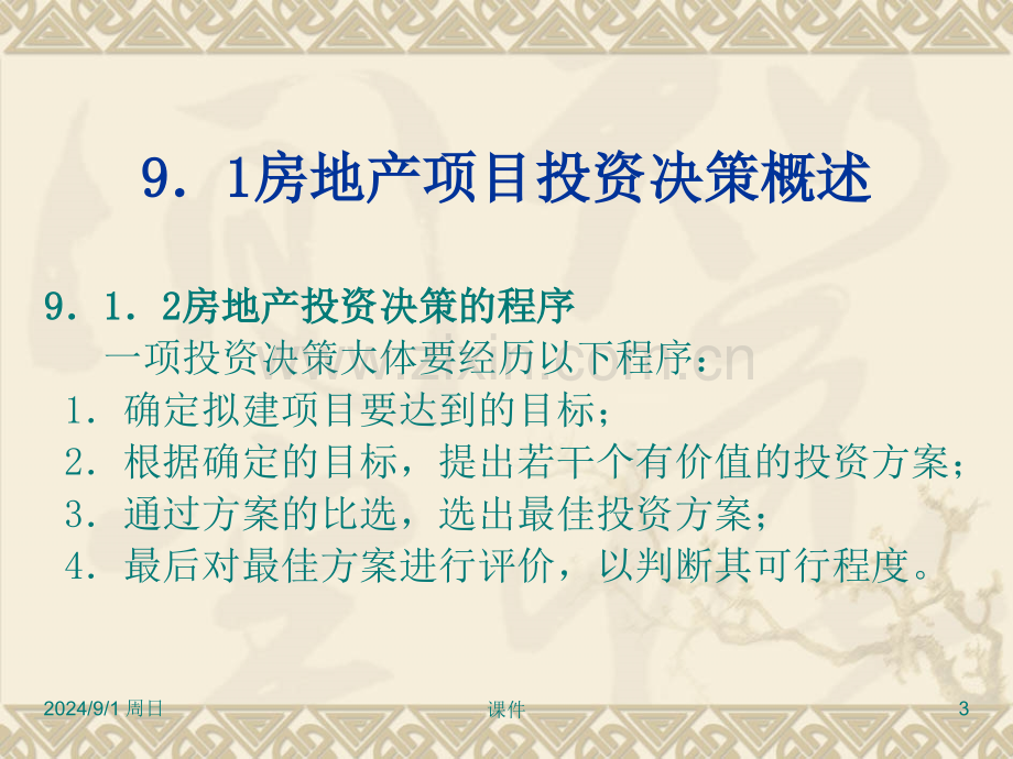 房地产投资分析房地产投资决策分析文档资料.pptx_第3页