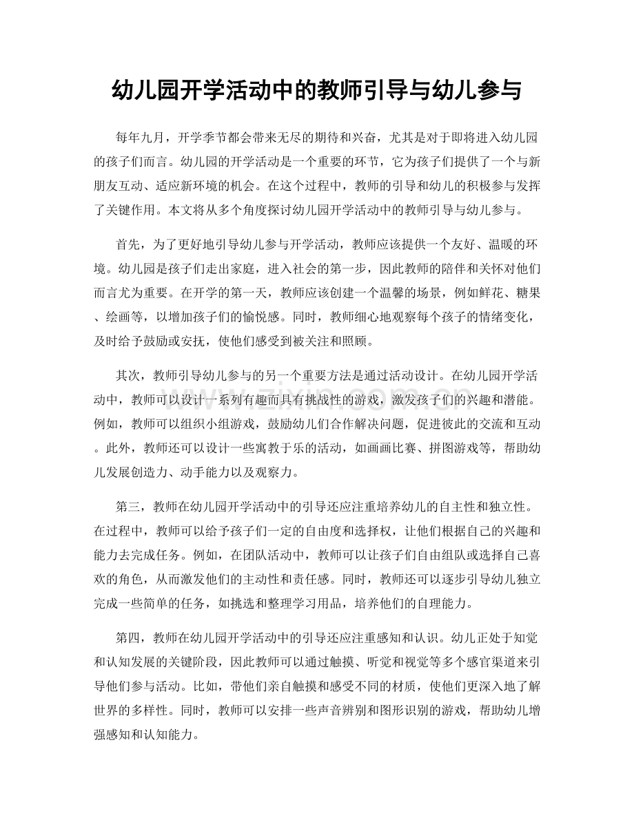 幼儿园开学活动中的教师引导与幼儿参与.docx_第1页