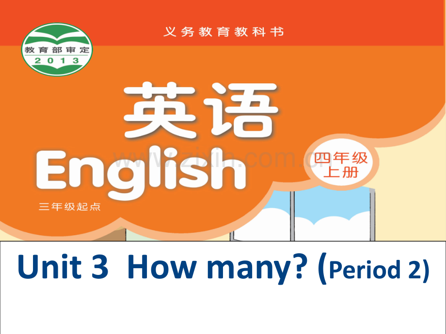 新教材译林四年级上册4A-UNIT3-HOw-many-第二课时.pptx_第1页