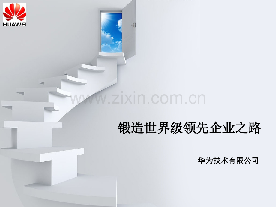 华为公司的企业文化资料.pptx_第1页