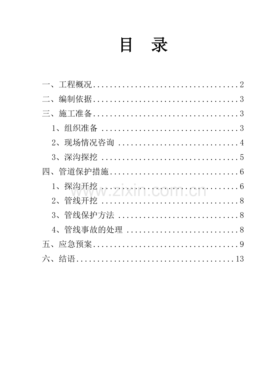 地下管线设施保护专项方案模板.doc_第1页