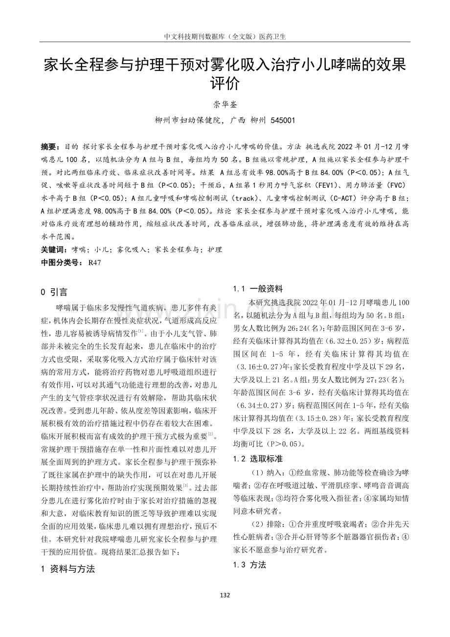 家长全程参与护理干预对雾化吸入治疗小儿哮喘的效果评价.pdf_第1页