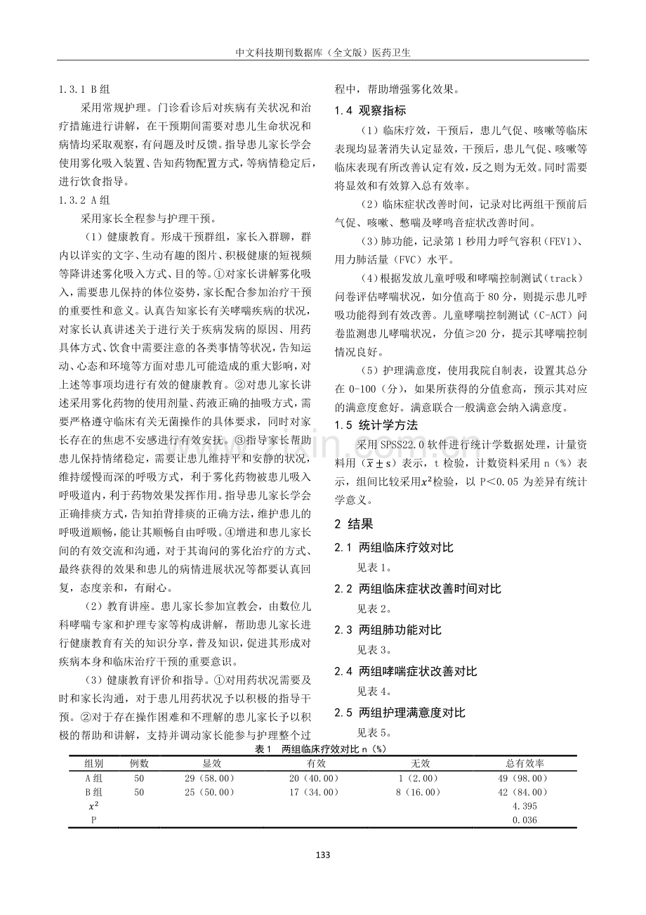 家长全程参与护理干预对雾化吸入治疗小儿哮喘的效果评价.pdf_第2页