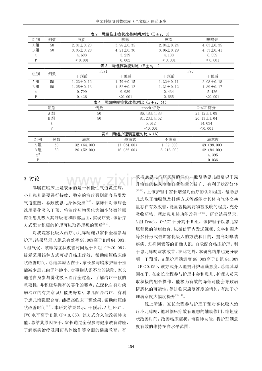 家长全程参与护理干预对雾化吸入治疗小儿哮喘的效果评价.pdf_第3页