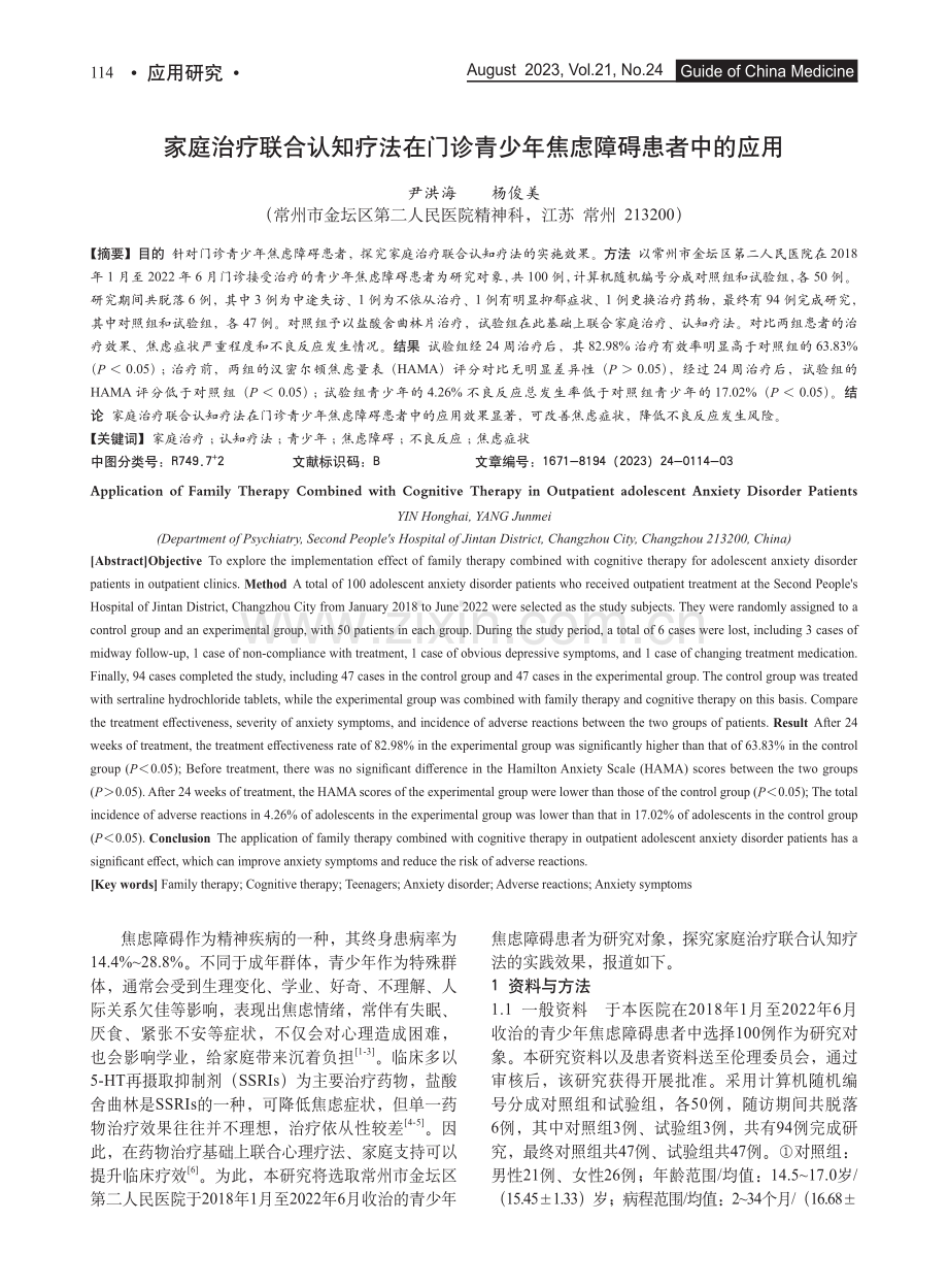 家庭治疗联合认知疗法在门诊青少年焦虑障碍患者中的应用.pdf_第1页