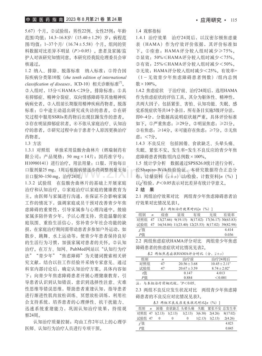 家庭治疗联合认知疗法在门诊青少年焦虑障碍患者中的应用.pdf_第2页