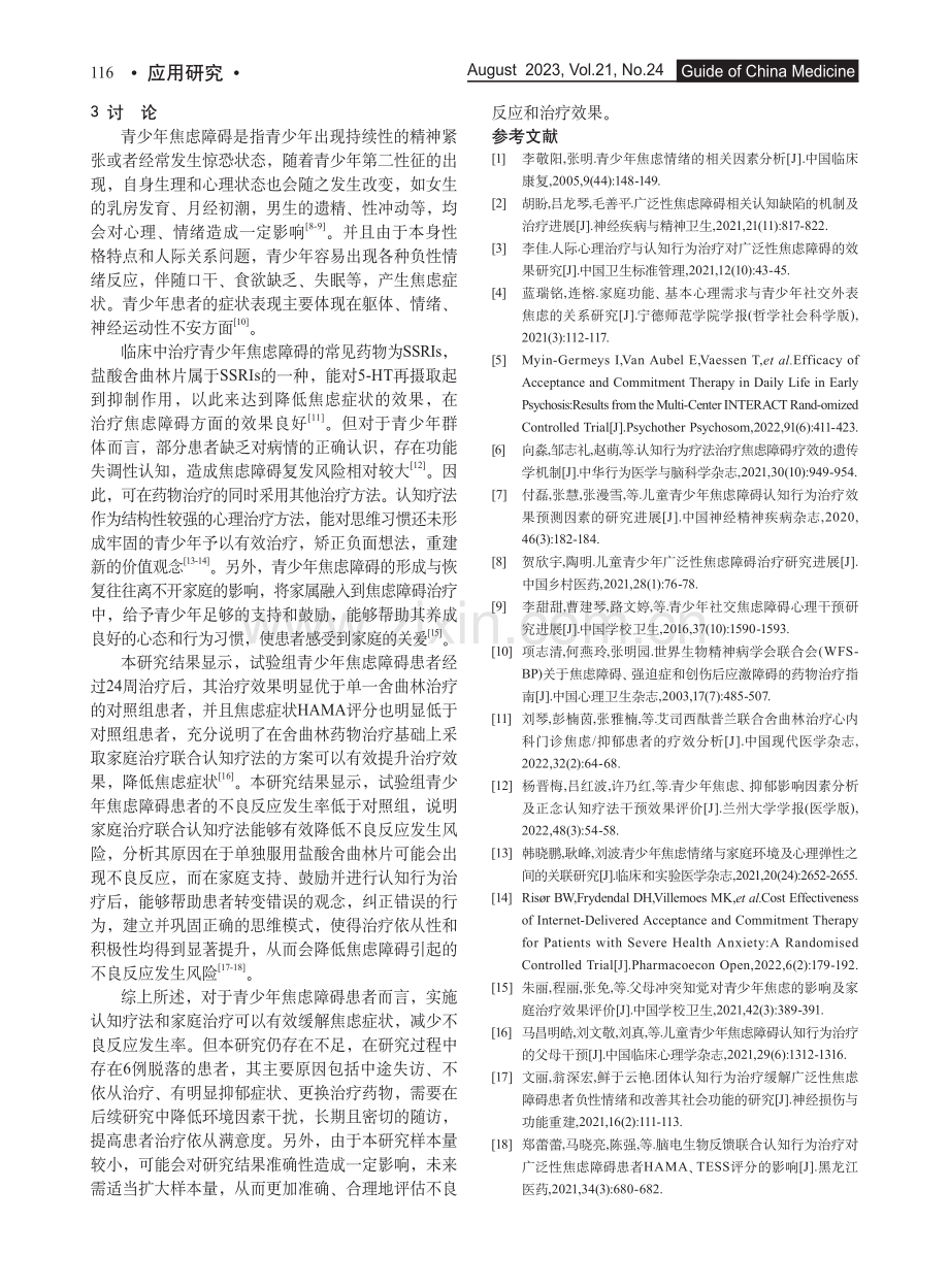 家庭治疗联合认知疗法在门诊青少年焦虑障碍患者中的应用.pdf_第3页