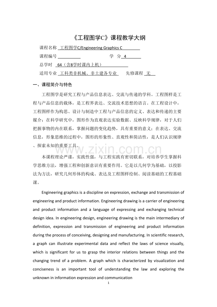 工程图学C课程教学大纲2015.doc_第1页