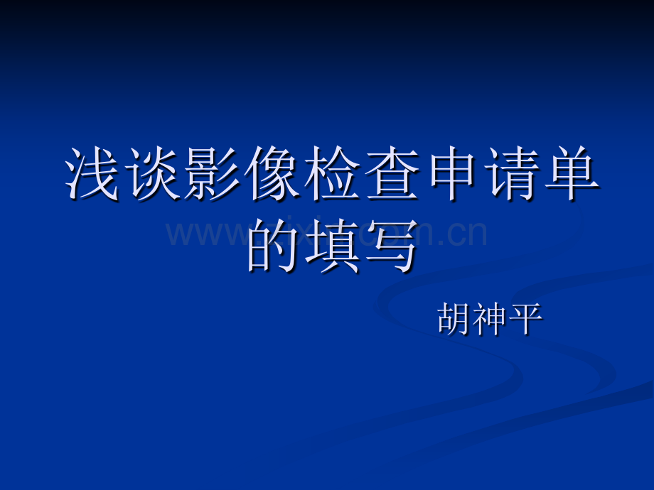 影像检查申请单的填写.pptx_第1页