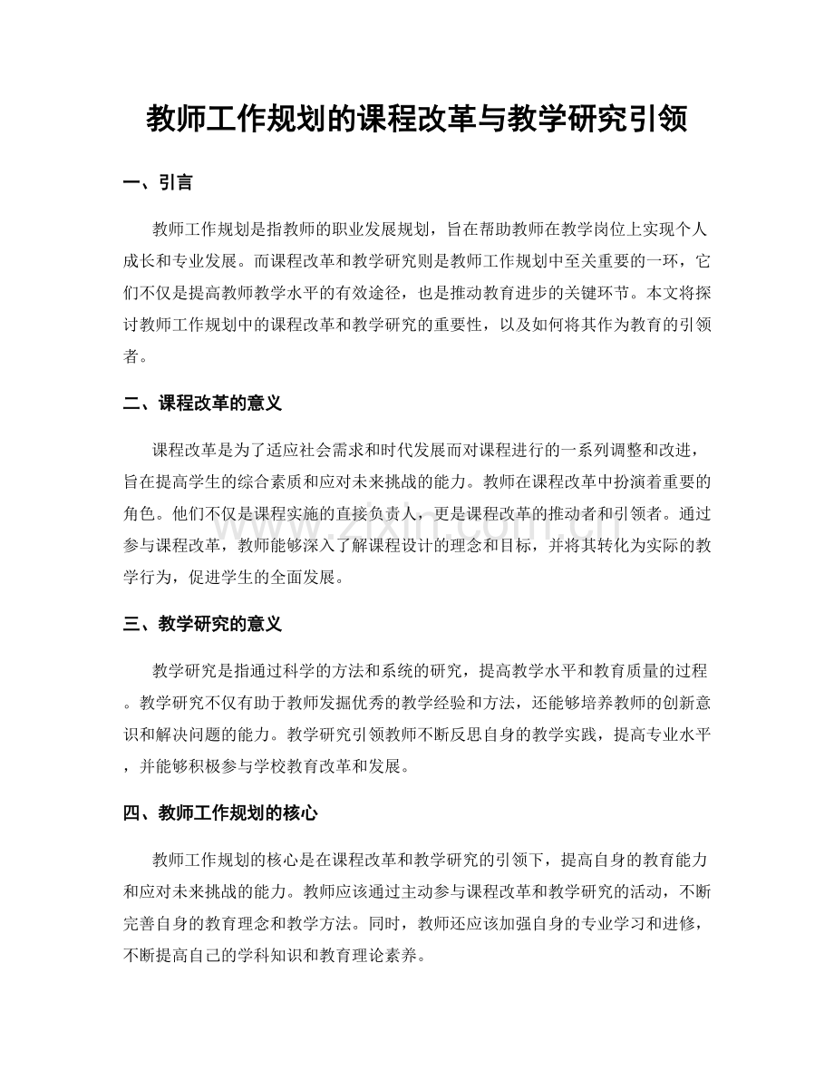 教师工作规划的课程改革与教学研究引领.docx_第1页