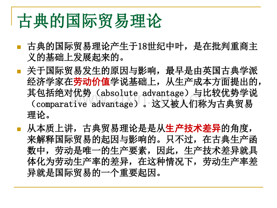 古典的国际贸易理论.pptx_第1页