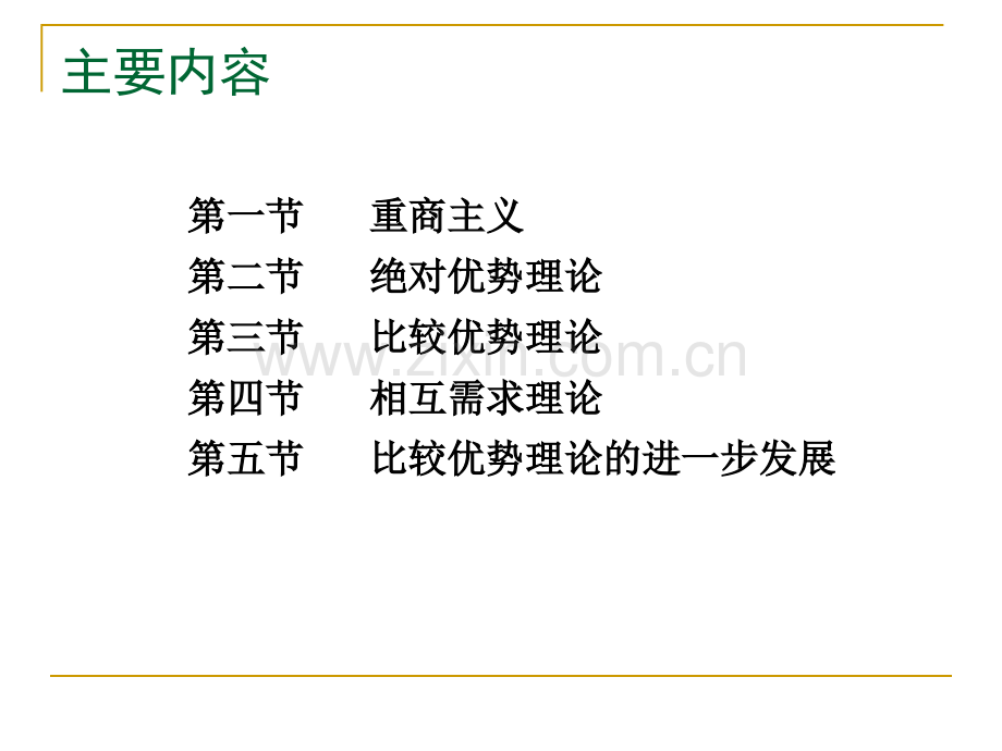 古典的国际贸易理论.pptx_第2页