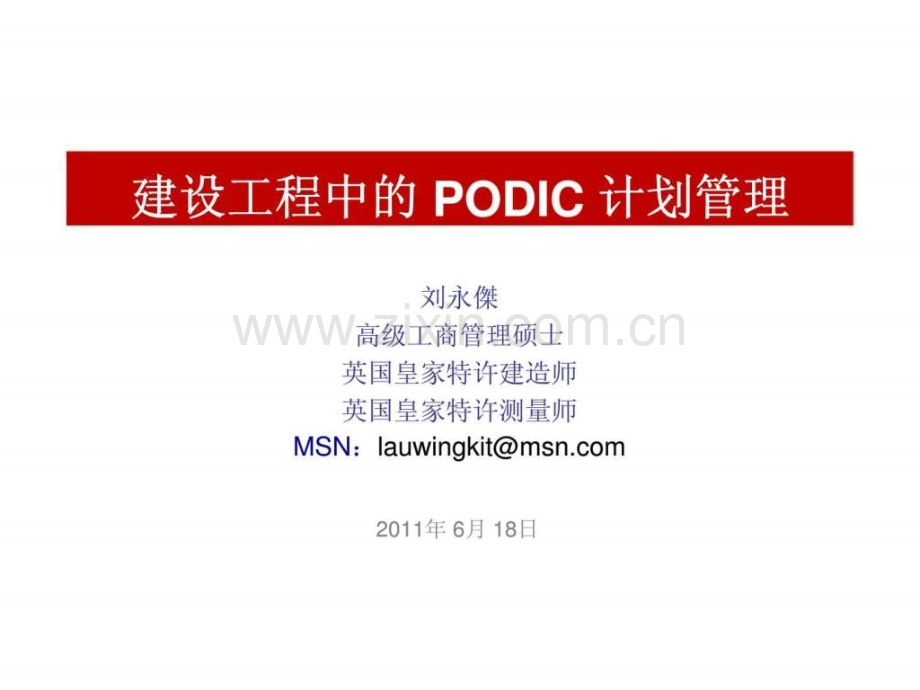 建设工程中的PODIC计划管理.pptx_第1页