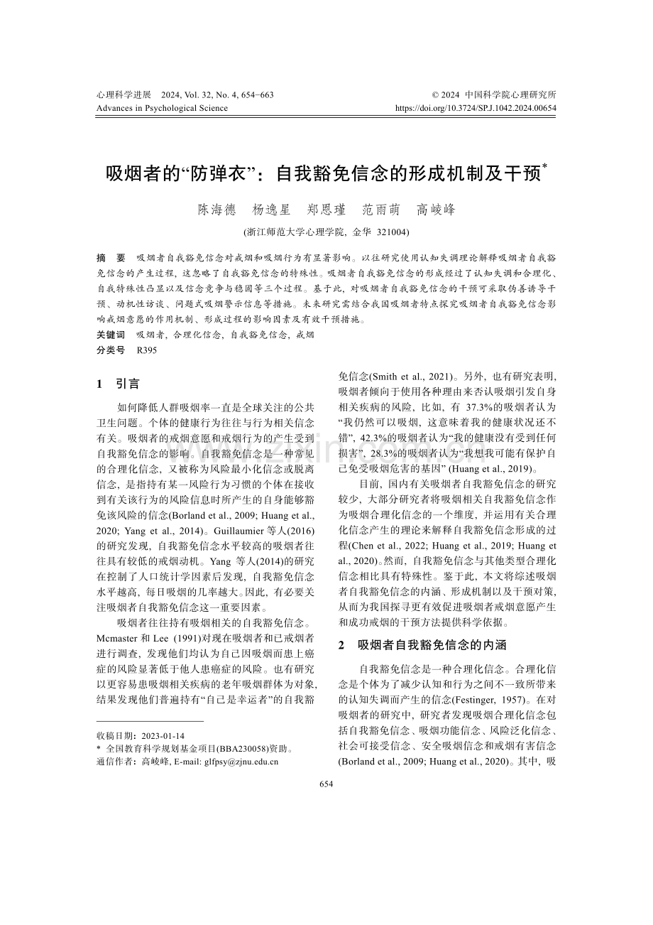 吸烟者的“防弹衣”：自我豁免信念的形成机制及干预.pdf_第1页