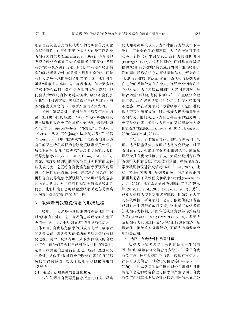 吸烟者的“防弹衣”：自我豁免信念的形成机制及干预.pdf_第2页