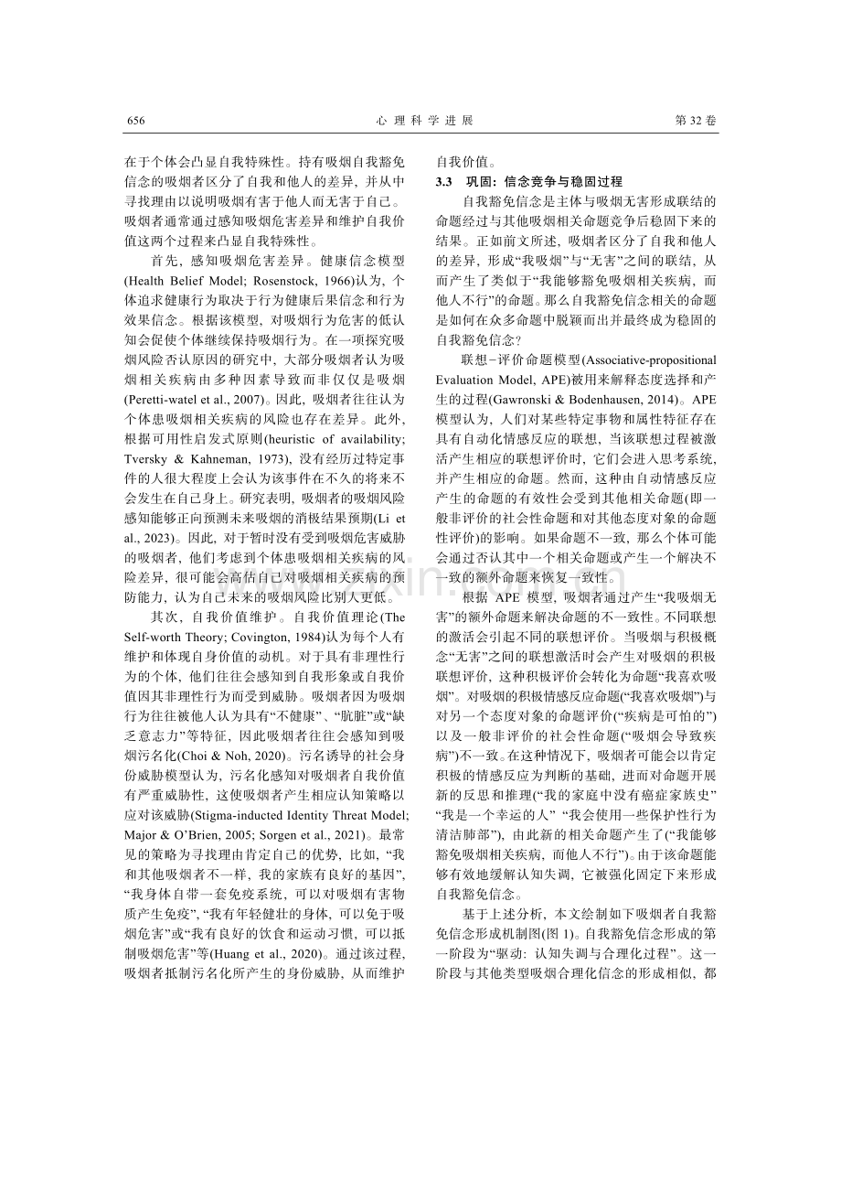 吸烟者的“防弹衣”：自我豁免信念的形成机制及干预.pdf_第3页