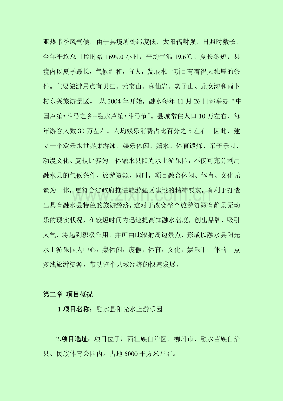 水上乐园项目计划书.doc_第3页