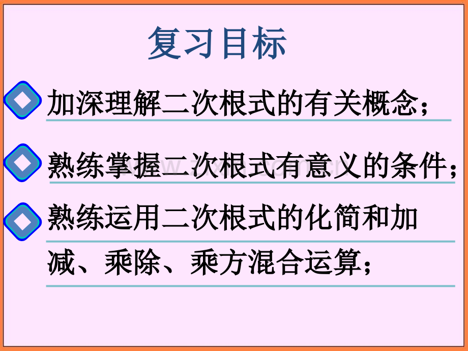 初中数学浙教版八年级下二次根式复习.pptx_第2页