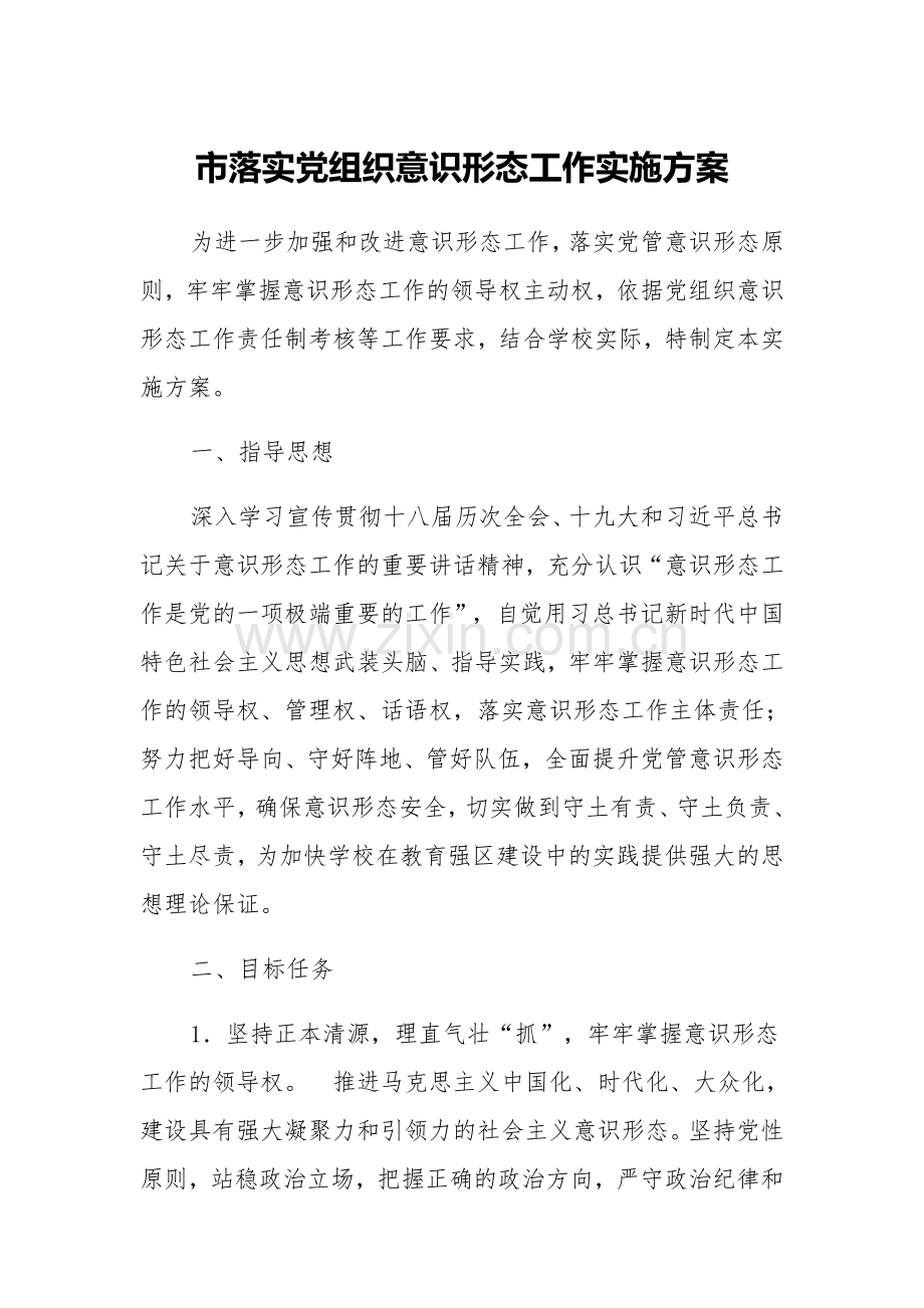 市落实党组织意识形态工作实施方案.doc_第1页