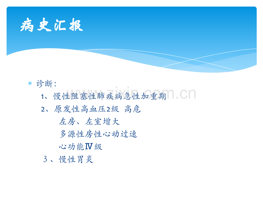 慢性阻塞性肺病伴急性加重期护理查房1.pptx_第3页