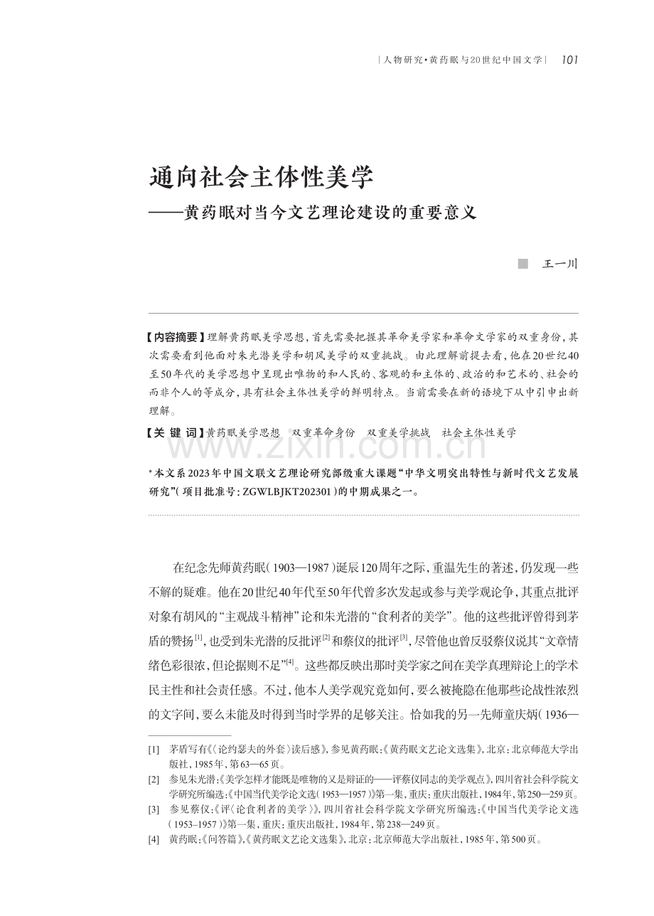 通向社会主体性美学--黄药眠对当今文艺理论建设的重要意义.pdf_第1页