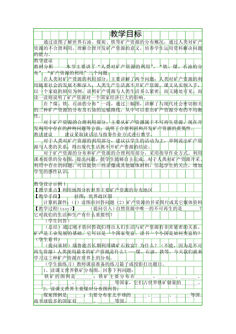 地理教案-矿产资源.docx_第1页