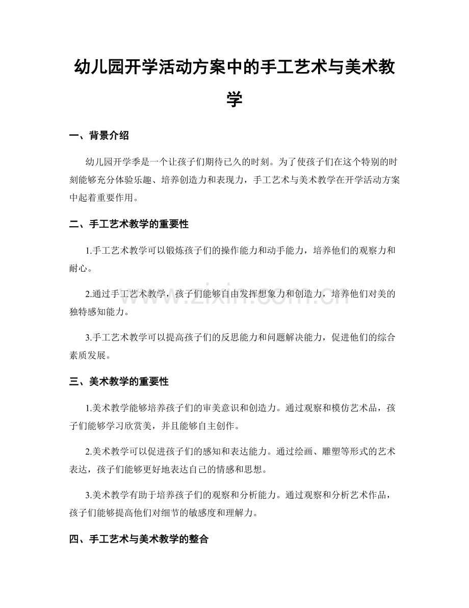 幼儿园开学活动方案中的手工艺术与美术教学.docx_第1页