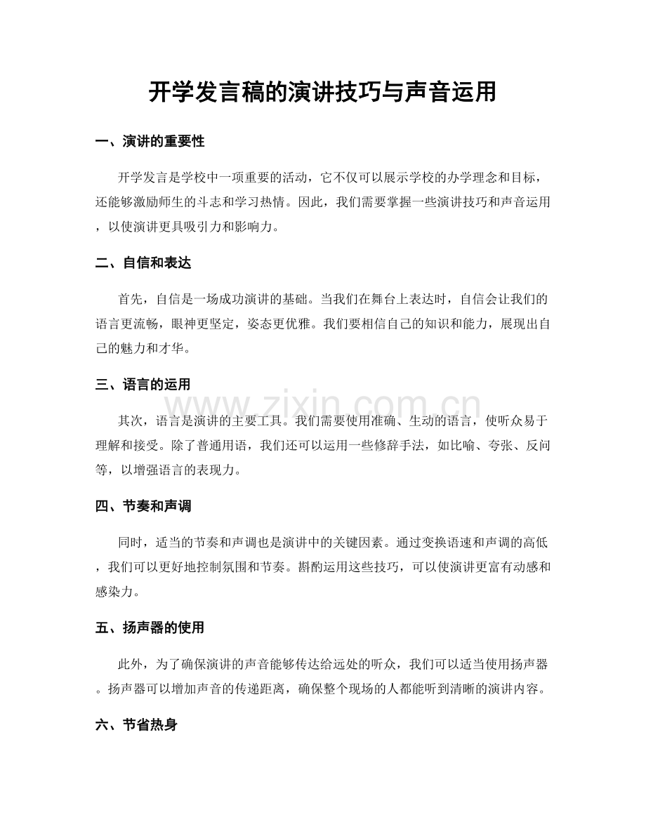 开学发言稿的演讲技巧与声音运用.docx_第1页