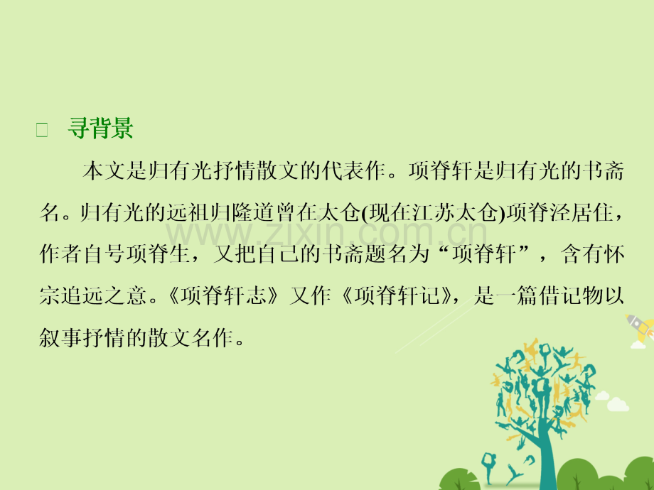 学高中语文第六单元项脊轩志新人教版选修中国古代诗歌散文欣赏.pptx_第3页