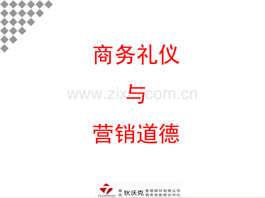 新商务礼仪与营销道德.pptx_第1页