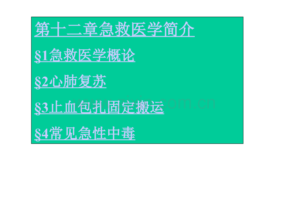 教育学急救医学简介.pptx_第1页