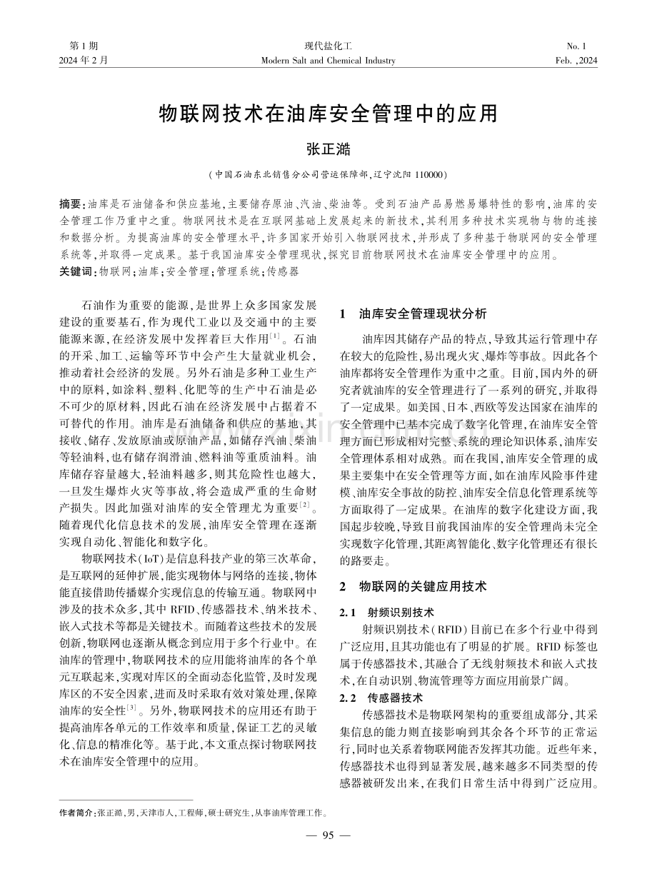 物联网技术在油库安全管理中的应用.pdf_第1页