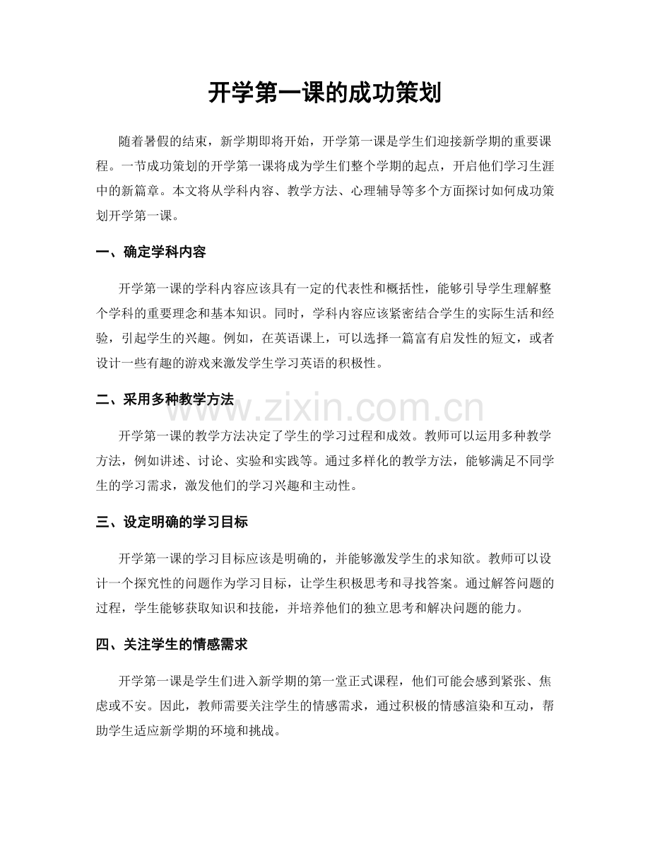 开学第一课的成功策划.docx_第1页