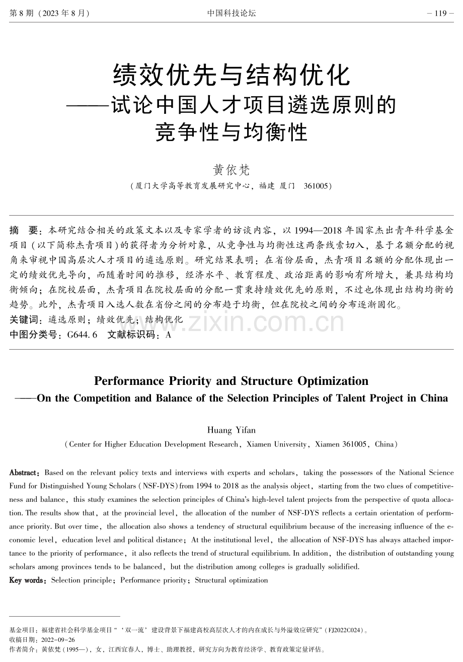 绩效优先与结构优化——试论中国人才项目遴选原则的竞争性与均衡性.pdf_第1页