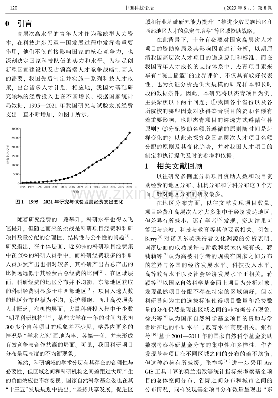 绩效优先与结构优化——试论中国人才项目遴选原则的竞争性与均衡性.pdf_第2页