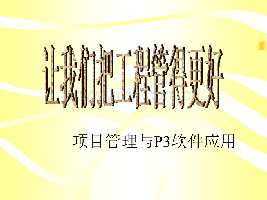 建筑工程P3软件教学.pptx_第1页