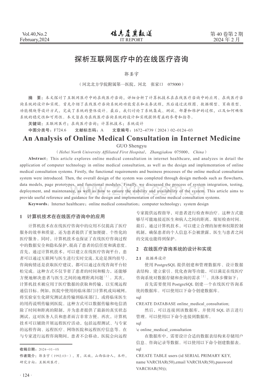 探析互联网医疗中的在线医疗咨询.pdf_第1页