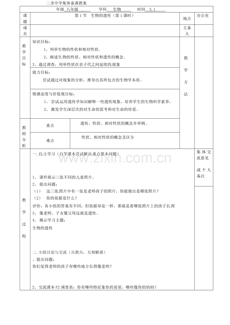 八年级生物下册---生物的遗传时教案-新版苏科版.doc_第2页