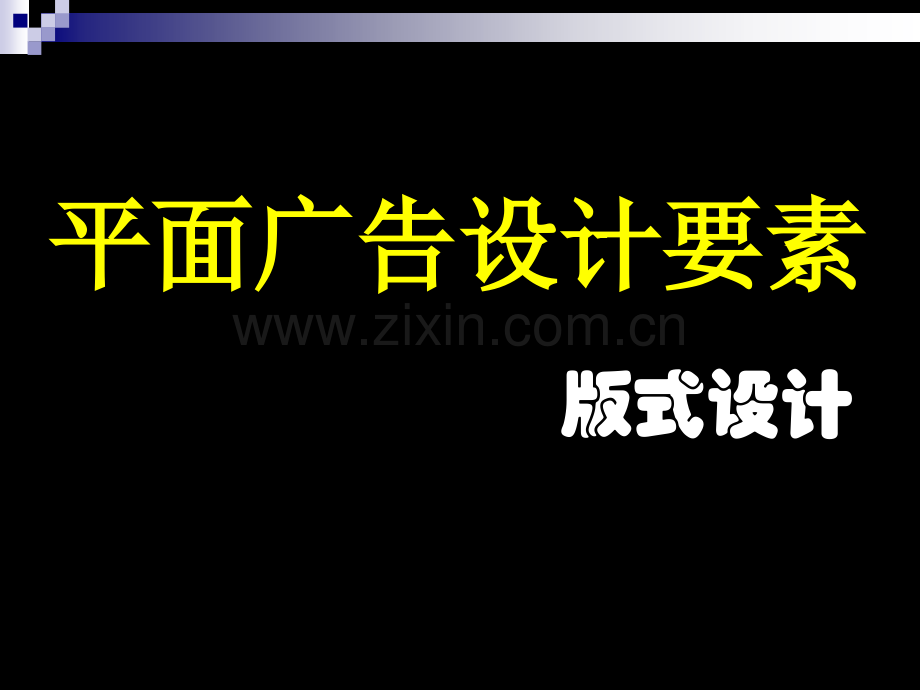 平面广告设计要素版式设计.pptx_第1页