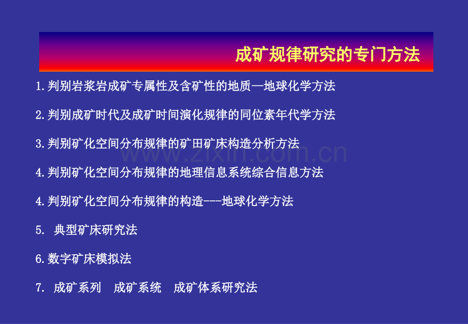 成矿规律研究的主要方法.pptx_第2页