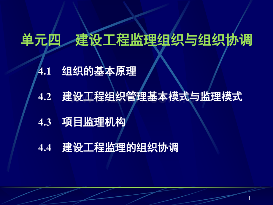 单元四建设工程监理组织与组织协调.pptx_第1页