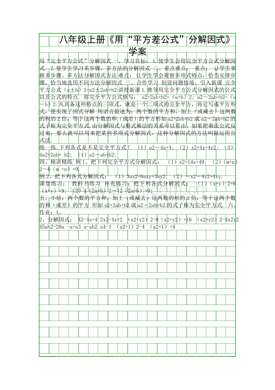 八年级上册用平方差公式分解因式学案.docx_第1页