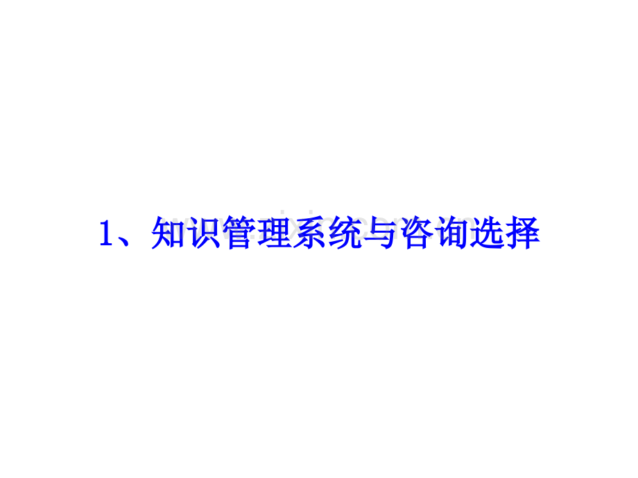 搭建系统化的知识管理系统夯实企业可持续底座支撑.pptx_第3页