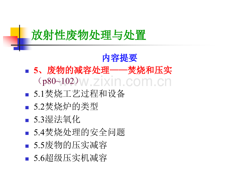 处理与处置5焚烧和压实.pptx_第1页