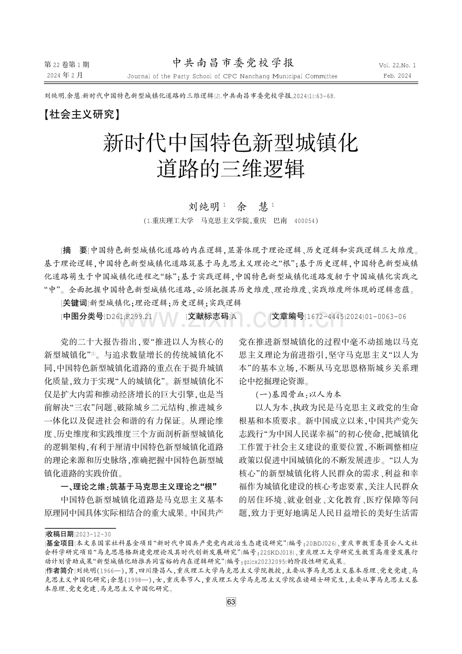 新时代中国特色新型城镇化道路的三维逻辑 (1).pdf_第1页