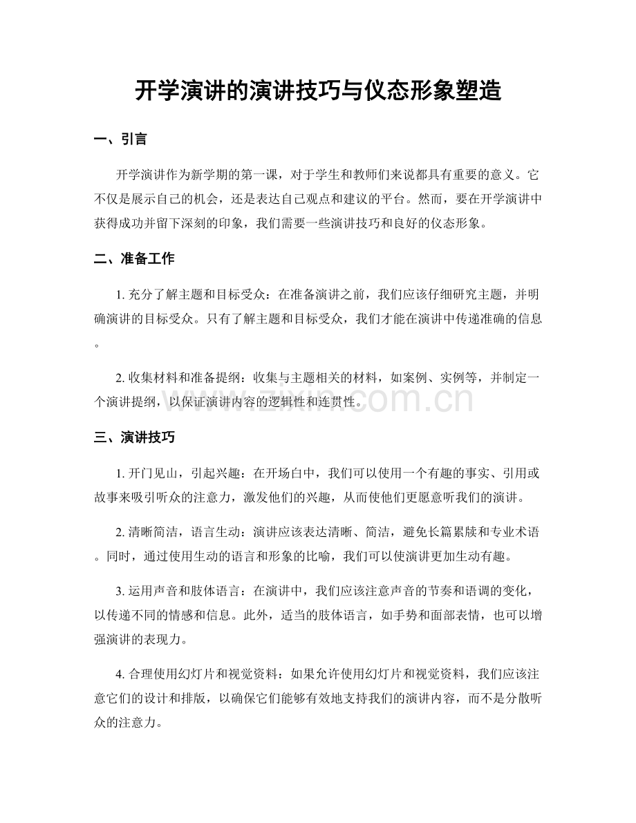 开学演讲的演讲技巧与仪态形象塑造.docx_第1页