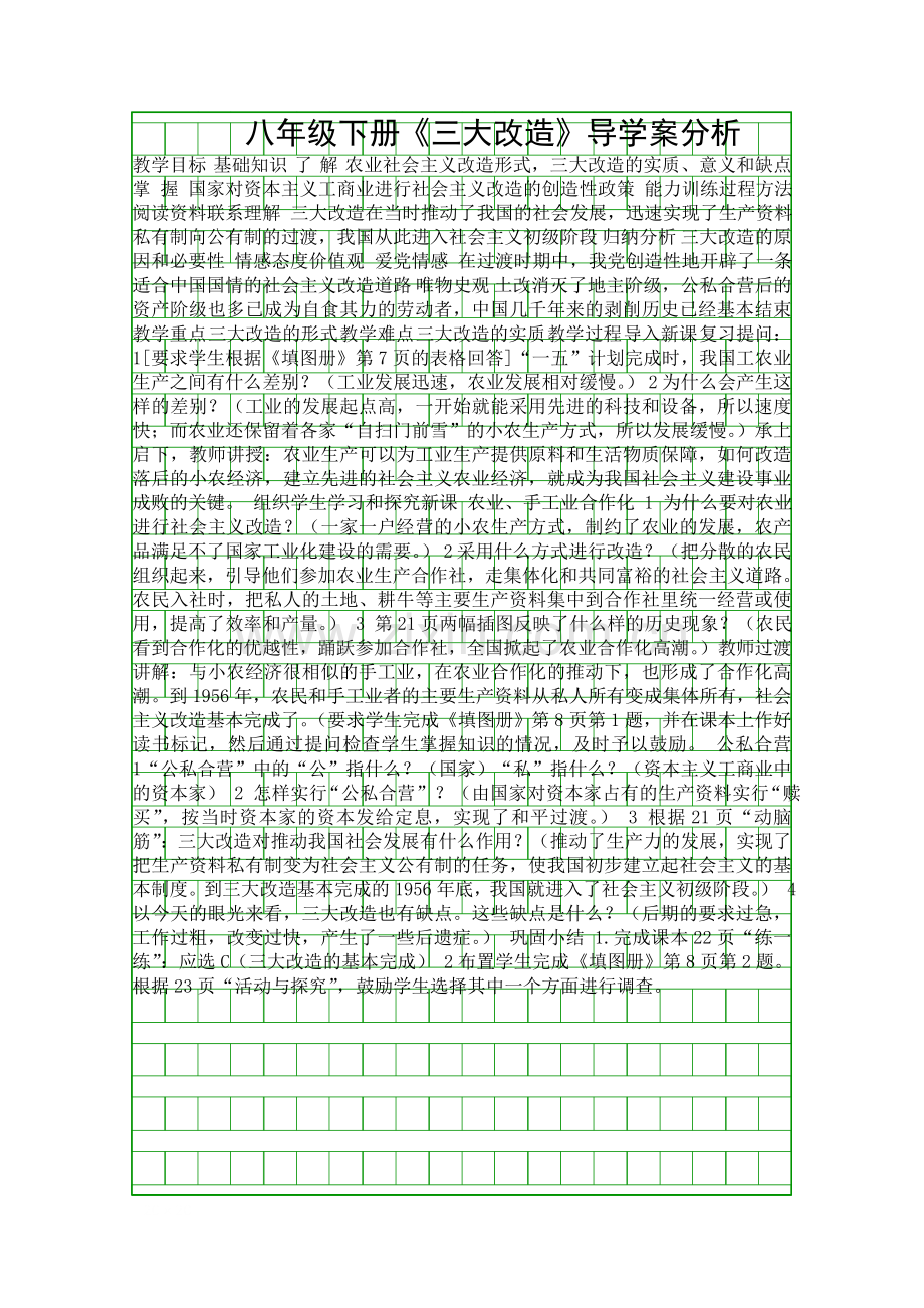 八年级下册三大改造导学案分析.docx_第1页